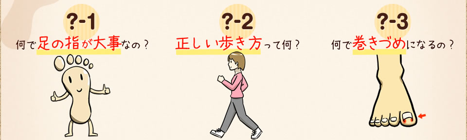 何で足の指が大事なの？  正しい歩き方って何？ 何で巻きづめになるの？